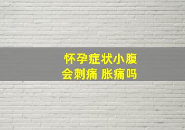 怀孕症状小腹会刺痛 胀痛吗